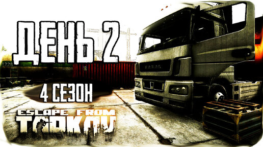 Путь со дна 4. День 2. Escape from Tarkov