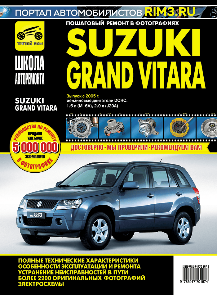 Руководство по ремонту Suzuki Vitara - книги по автомобилям «Suzuki Vitara»