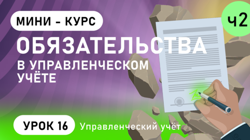 Обязательства в управленческом учёте (часть 2, урок 16)