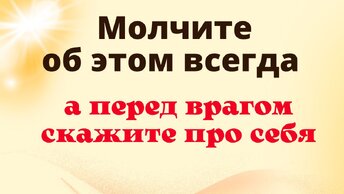 Никому, ни при каких условиях не говорите про эти вещи, отдадите своё счастье. Ритуал защита от врагов и недоброжелателей.