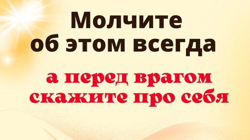 Никому, ни при каких условиях не говорите про эти вещи, отдадите своё счастье. Ритуал защита от врагов и недоброжелателей.