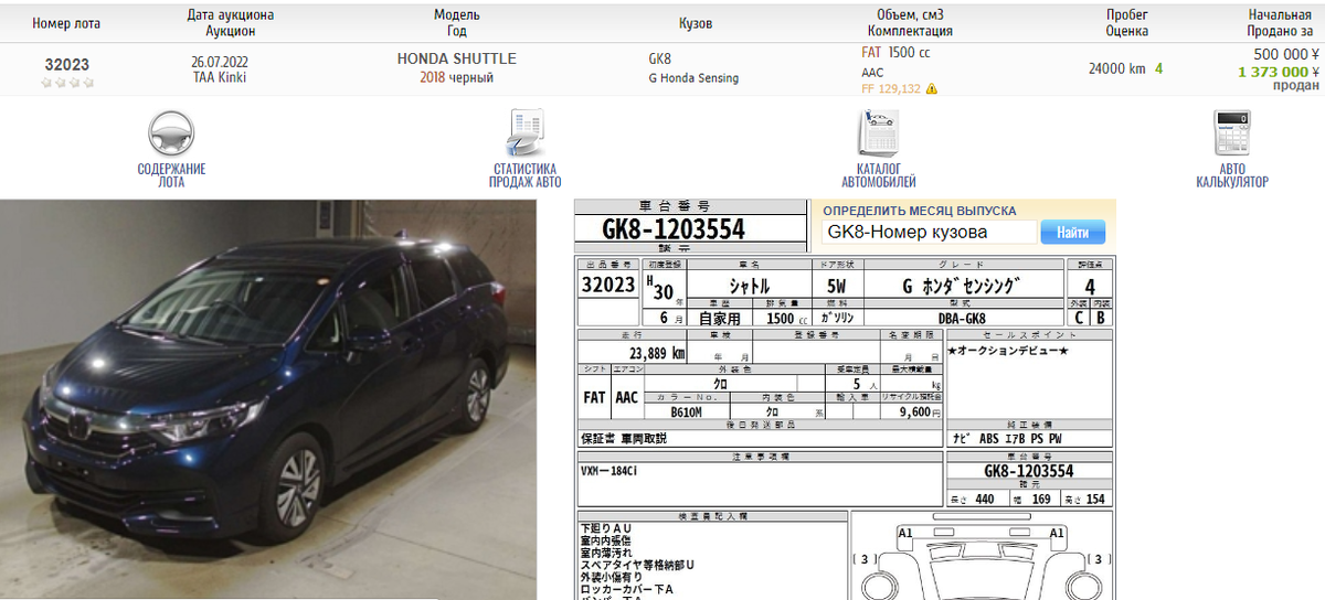 Отследить по номеру кузова авто из японии. Номер кузова Хонда шаттл. Обозначение типа кузова Honda Shuttle. Аукционы Японии.