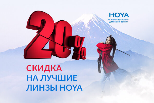 Скидка 20% на японские линзы Hoya