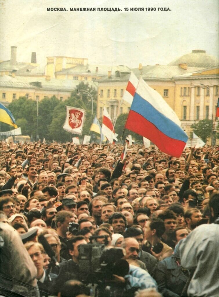 Митинг на манежной площади 1991