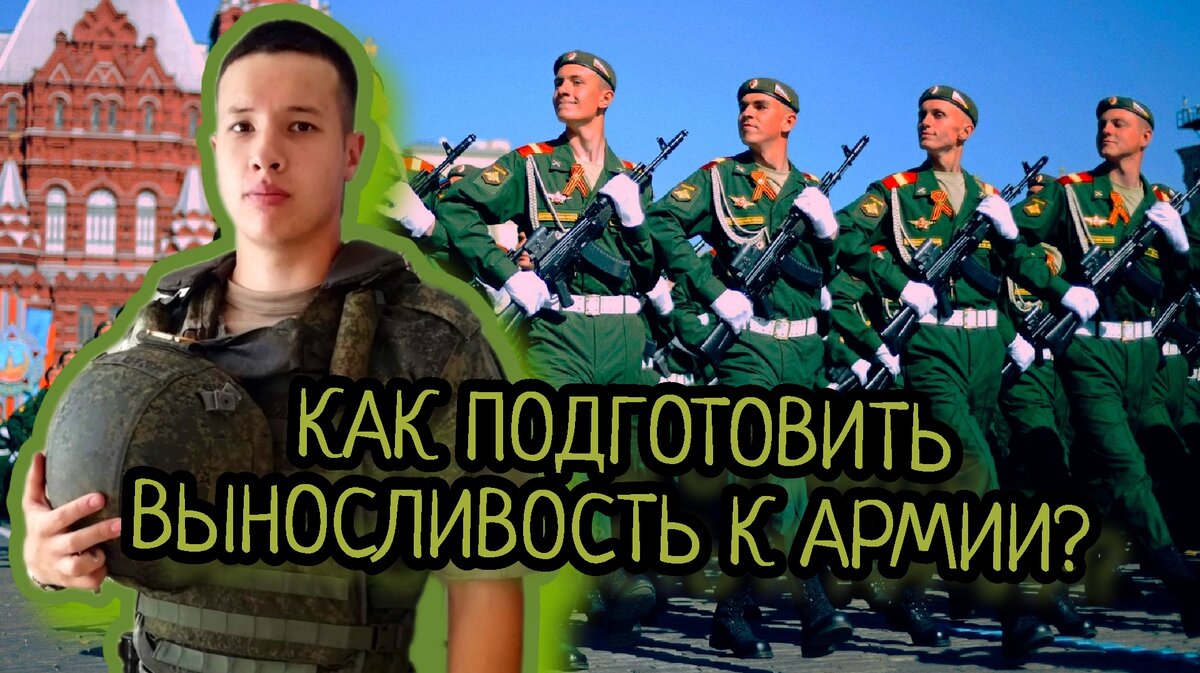 Как подготовиться к армии? Как выработать выносливость? 