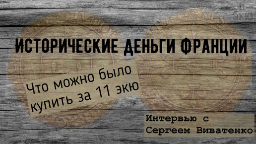 Исторические деньги Франции. Что можно было купить за 11 ЭКЮ?. Интервью с Сергеем Виватенко