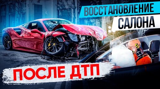 Онлайн-курс «Технология реставрации салона автомобиля»