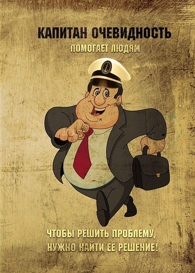 Кэп - это Капитан Очевидность.