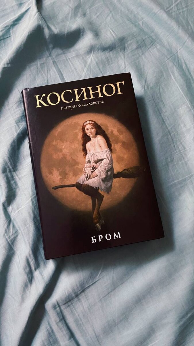 «Косиног» Джеральд Бром. Мрачная и таинственная сказка о колдовстве ...