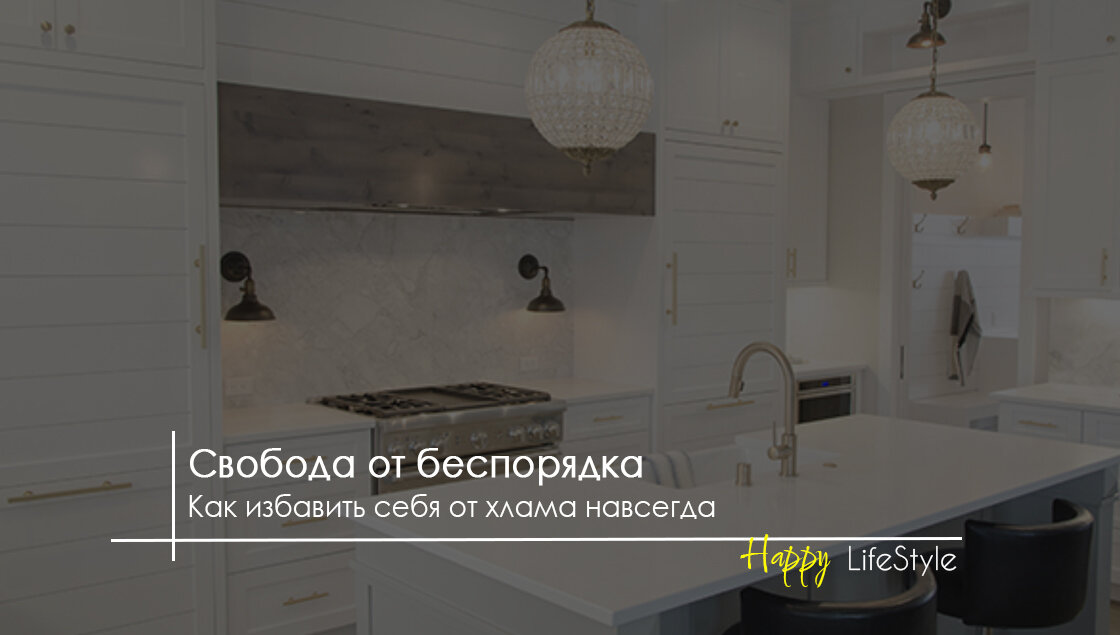 Свобода от беспорядка by Happy LifeStyle