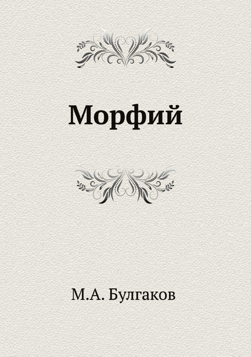 Морфий» Булгаков М.А. Morphium hidrochloricum грозная штука | Есть что  прочесть с Екатериной Панфёровой | Дзен