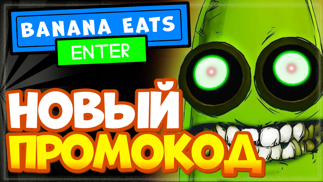 НОВЫЙ КОД в игре Banana eats Роблокс | Промокод Банана итс осень 2022 |  Nika Show | Дзен