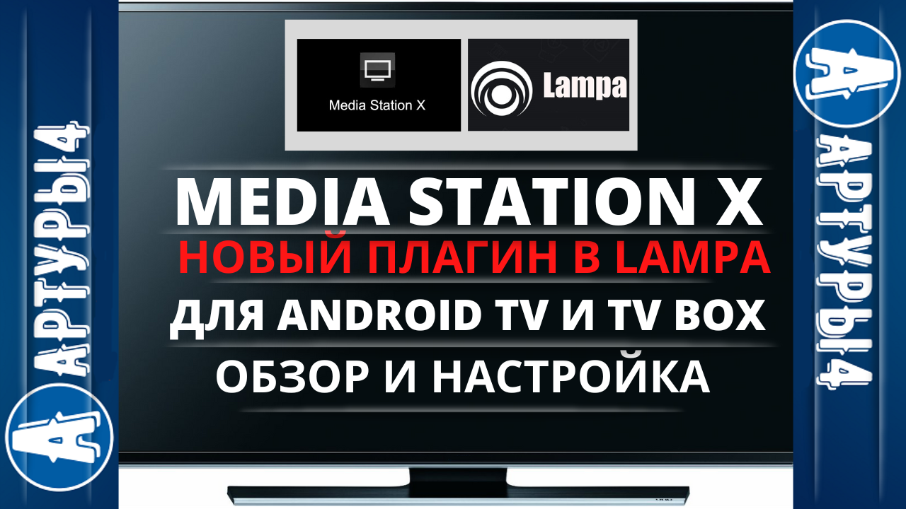 Лампа настроить media station