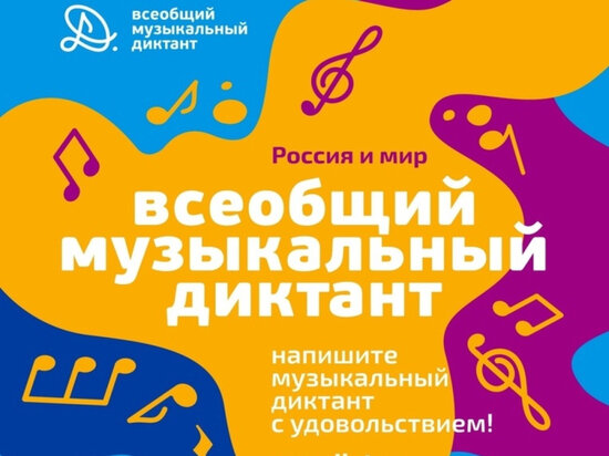     Всеобщий музыкальный диктант пройдет в Хабаровском крае ФОТО: минкульт Хабаровского края