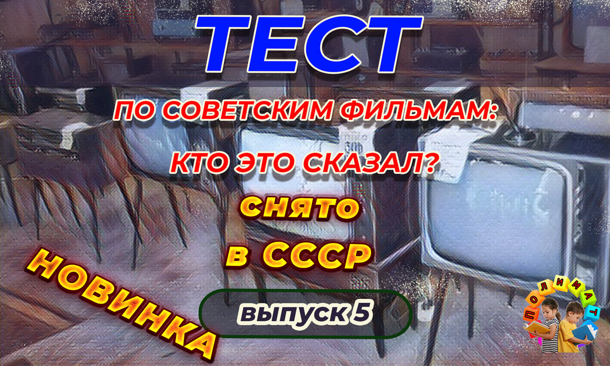 Канал "Полимат". Тест по советским фильмам: Кто это сказал❓ Выпуск 5.