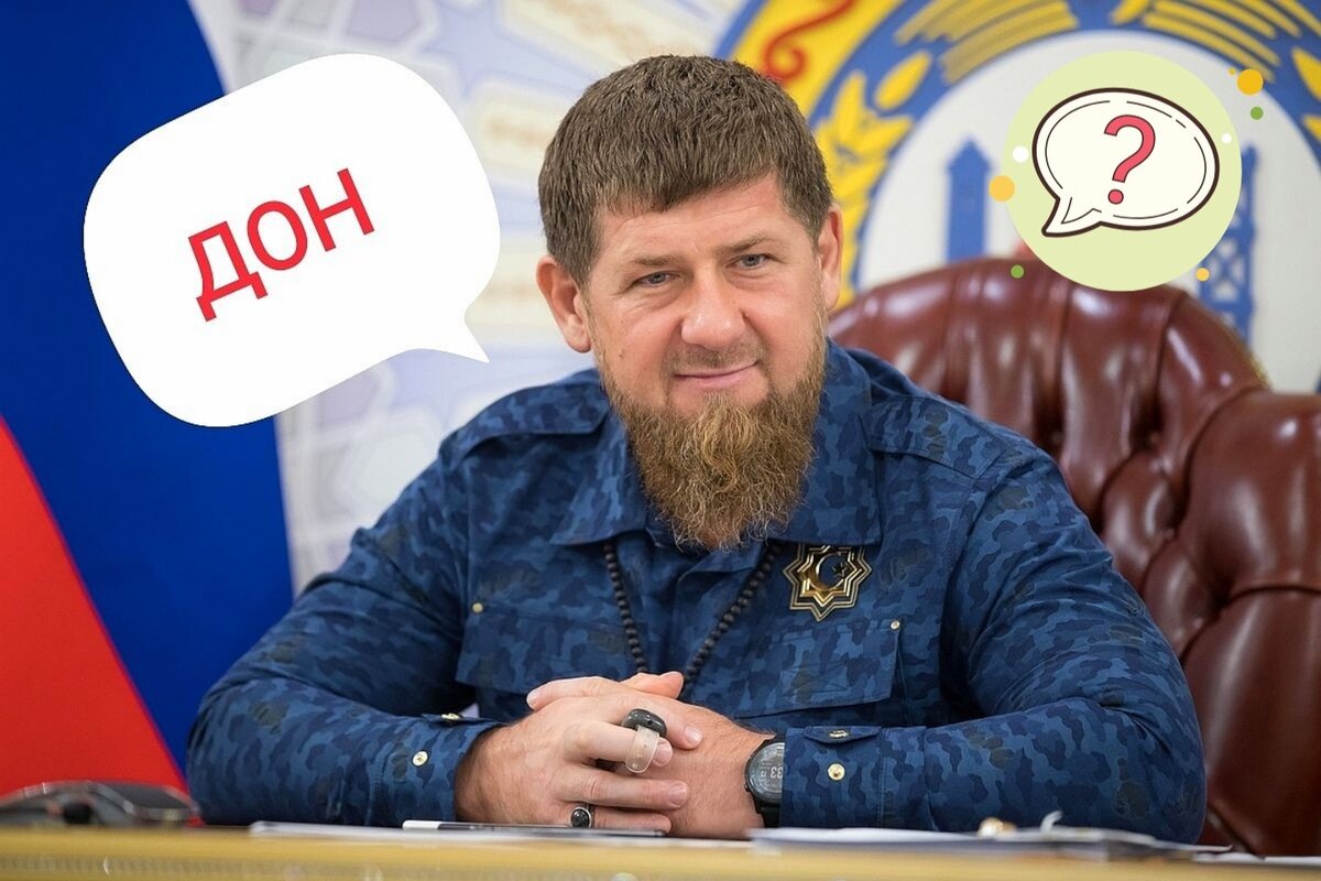 О чем-то таком я догадывался, да...  Кто хоть раз слушал речь лидера Чечни, который играет сейчас немаловажную роль в жизни России,  задумывался, что значит его фирменное словечко "ДОН".