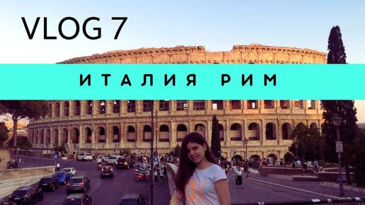 ВЕРОНА РИМ КОЛИЗЕЙ В РИМЕ БАЗИЛИКА САНТА МАРИЯ МАДЖОРЕ В РИМЕ VLOG 7 (сезон 9)