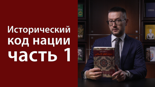 Download Video: Исторический код нации. Часть 1