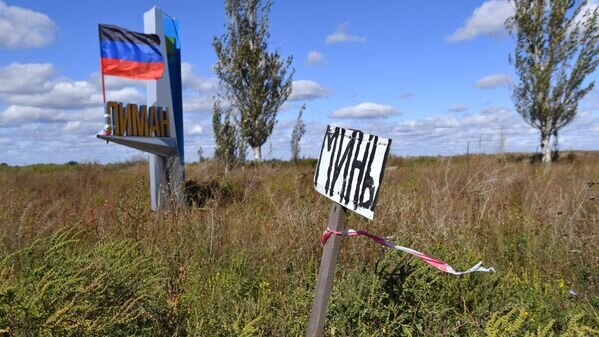 Табличка "Мины" возле въездной стелы в Красный Лиман. © РИА Новости / Виктор Антонюк