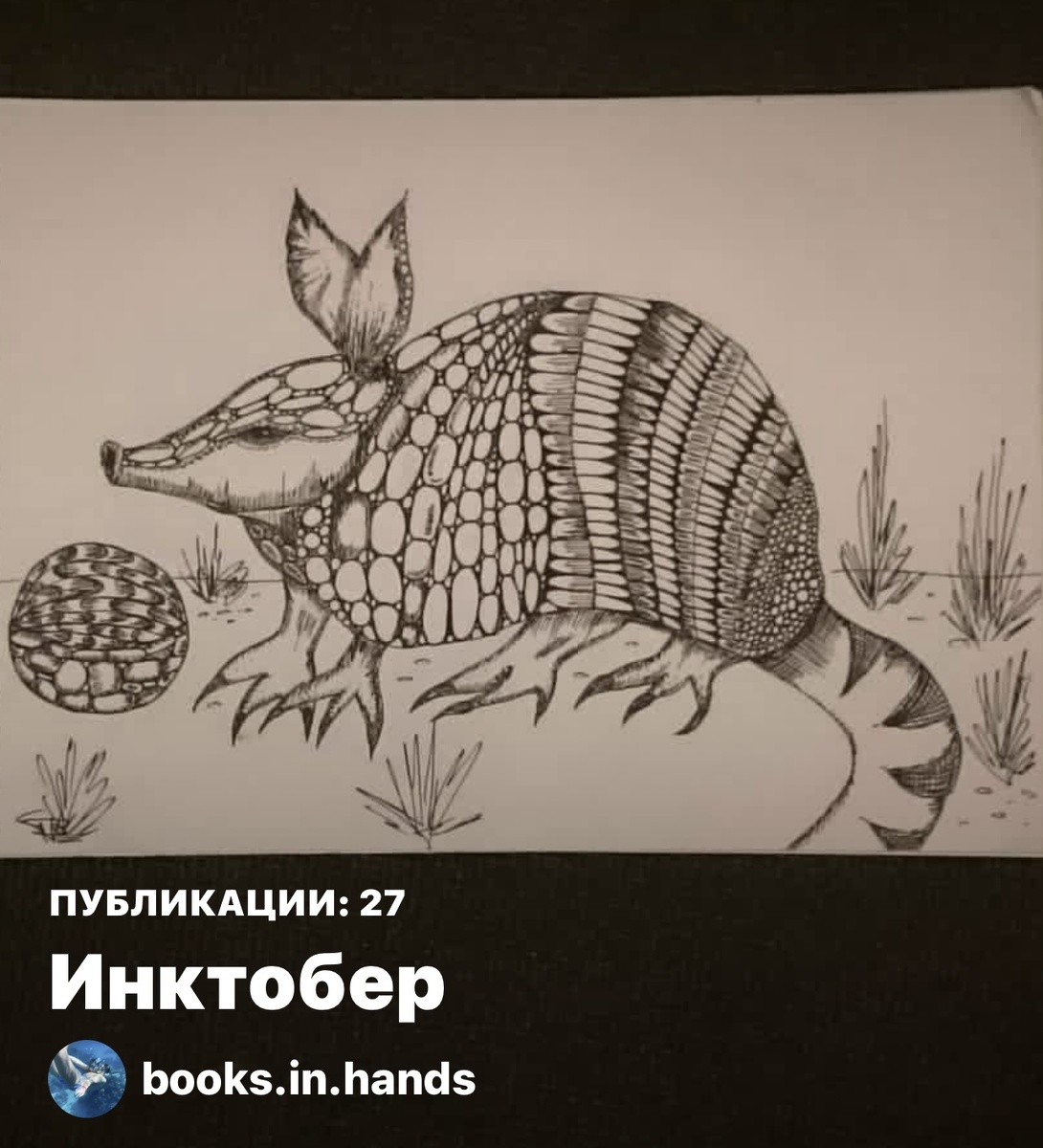 Инктобер 2020