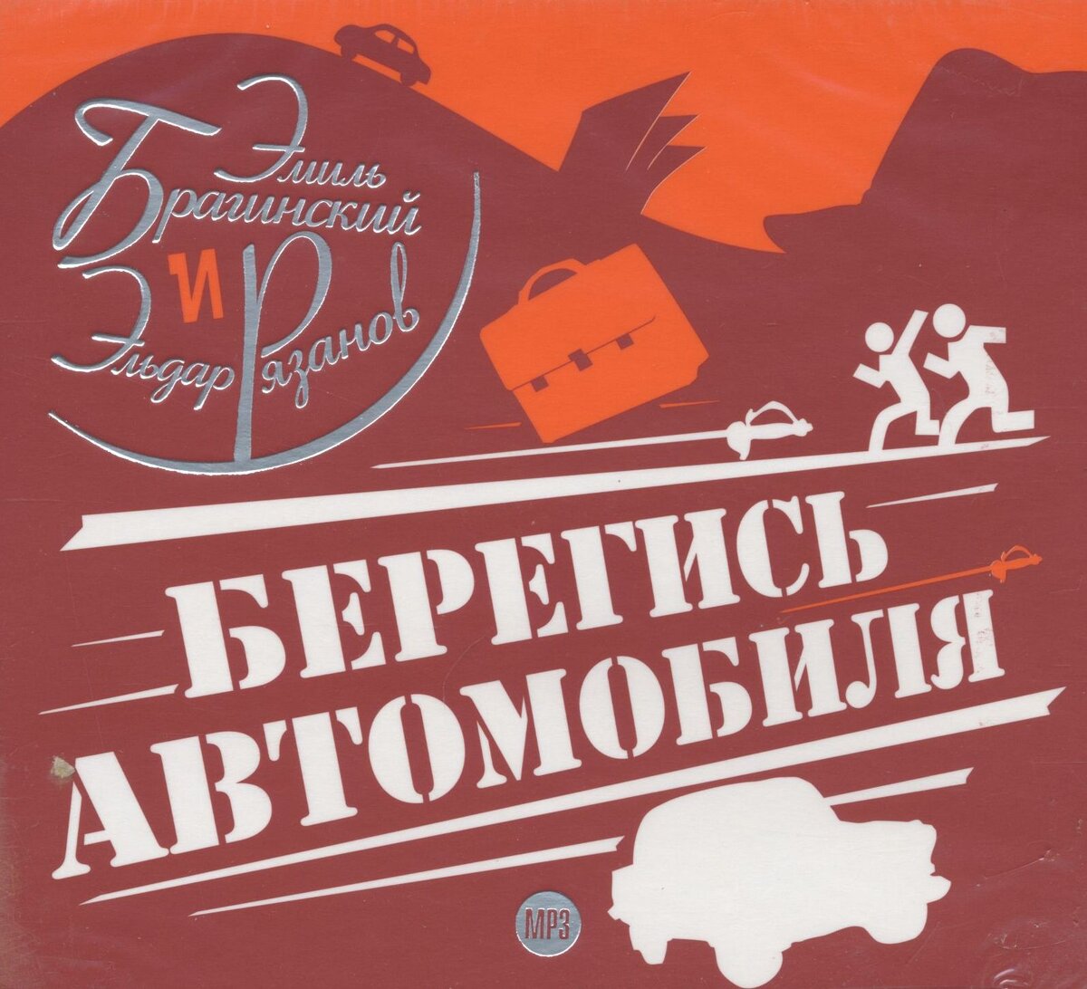 Берегись автомобиля. Берегись слушать. Берегись слушать. Мафия - берегись своих детей 1992 (2021). Группа мафия.