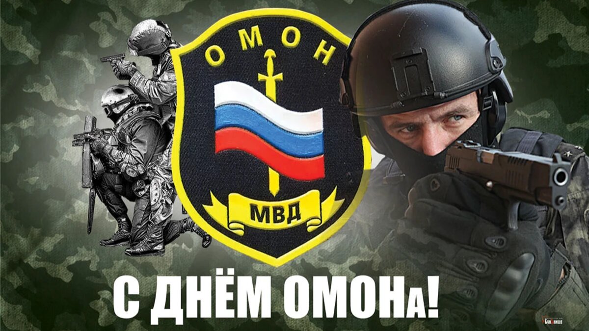 Поздравление с днем омона картинки прикольные