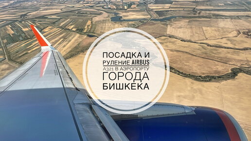 Посадка и руление Airbus A321 в аэропорту города Бишкека в Киргизии