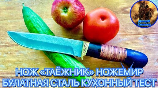 НОЖ «ТАЁЖНИК» НОЖЕМИР БУЛАТНАЯ СТАЛЬ КУХОННЫЙ ТЕСТ