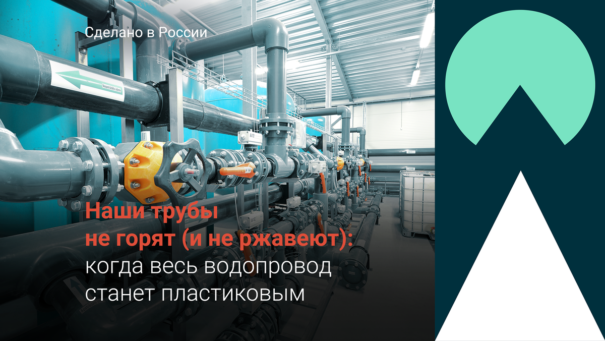 Наши трубы не горят (и не ржавеют): когда весь водопровод станет  пластиковым | СИБУР | Дзен