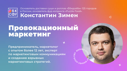 Константин Зимен. Провокационный маркетинг