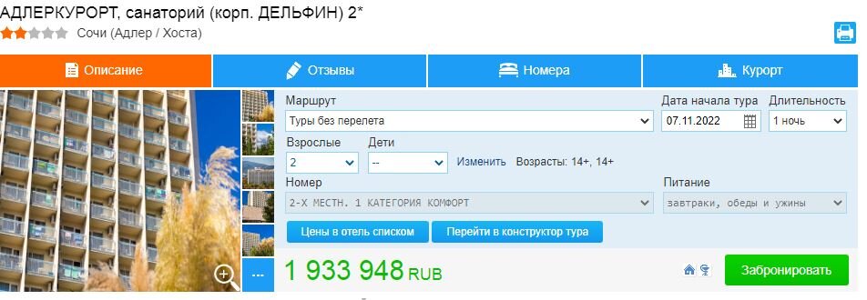 Дата взята рандомно - прошу обратить внимание, это несезон, ноябрь! Цена на 1 ночь. Скриншот автора с сайта bgoperator.ru