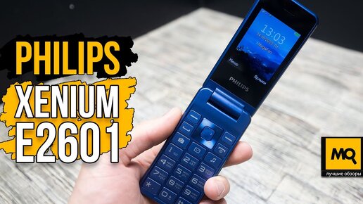 Philips Xenium E2601 обзор. Телефон раскладушка