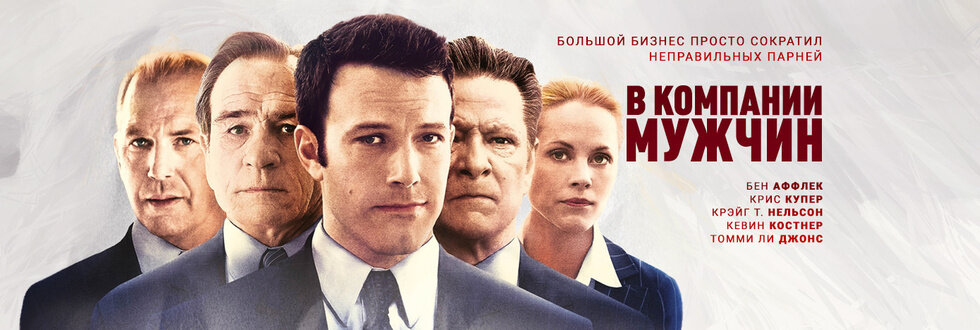 Рекламный постер картины "В компании мужчин"
