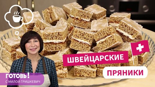 В магазине вы таких не купите! ШВЕЙЦАРСКИЕ ПРЯНИКИ - Простой Рецепт Очень Вкусной Выпечки к Чаю