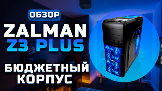 Обзор Zalman Z3 Plus | Бюджетный ПК корпус