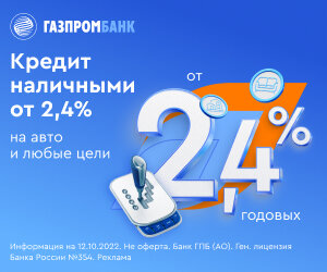 Газпромбанк, Автокредит.