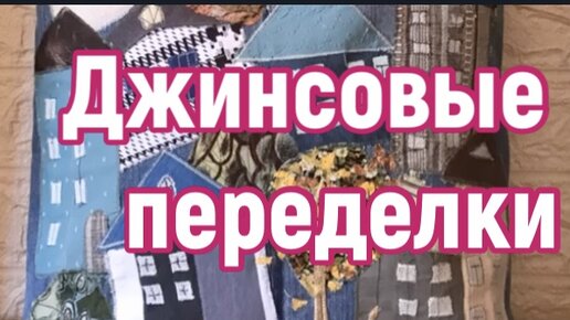 Красивая идея ! Что сшить из старых джинсов?