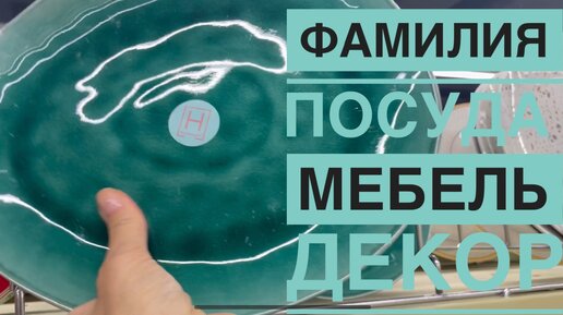 Фамилия Обзор товаров Много посуды Декор для интерьера Цены в фамилии Мебель в фамилии