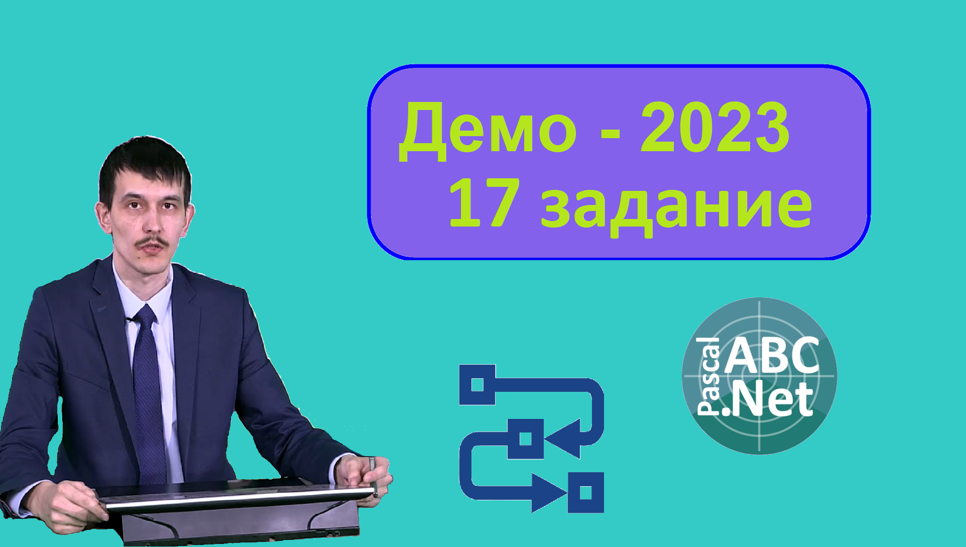 Задание 17 ЕГЭ Информатика 2022. Обработка последовательности. Решение на  PascalABC.Net. Демо-2023.