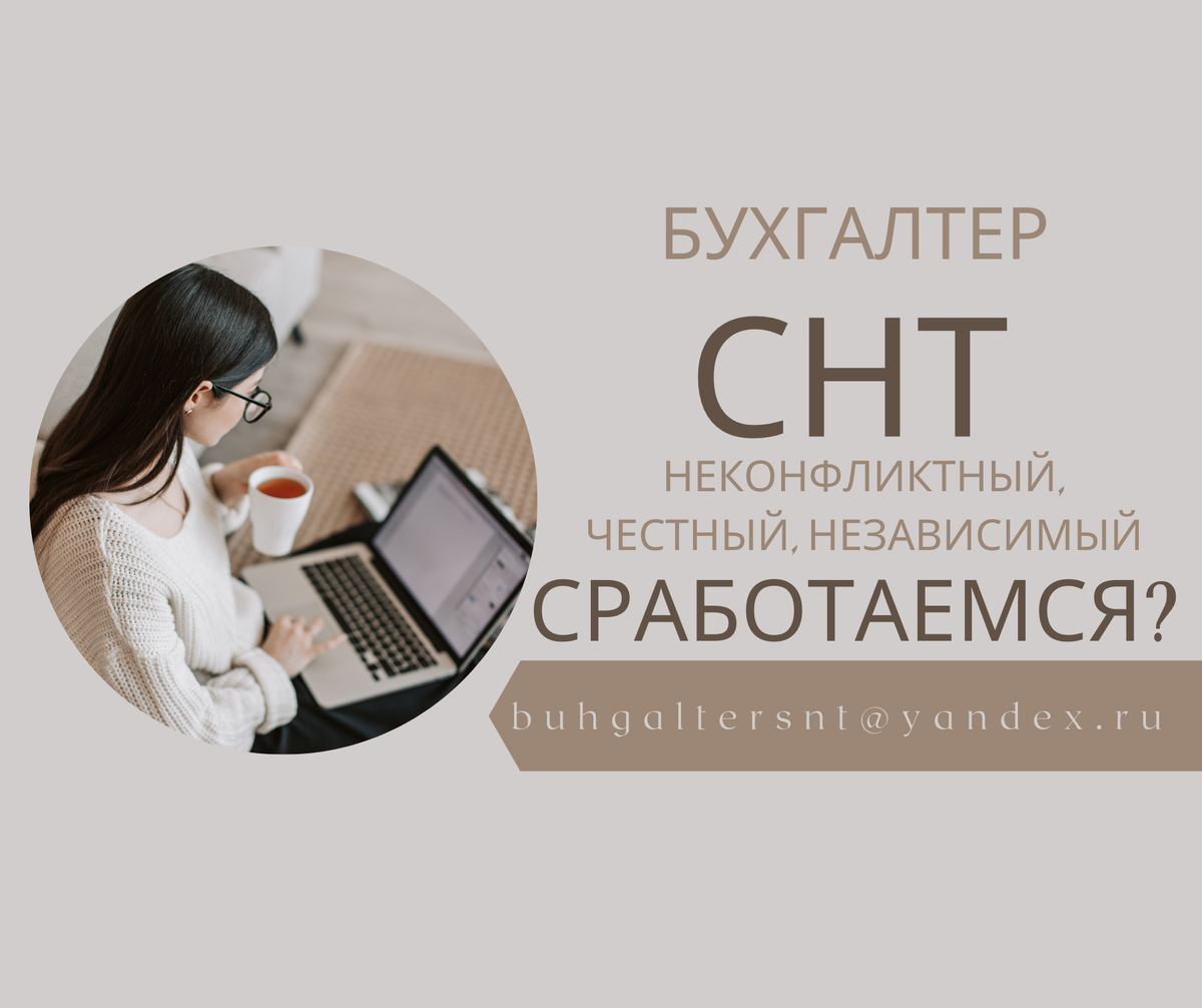 buhgaltersnt@yandex.ru. Неконфликтный, честный, независимый, бухгалтер для СНТ - может мы сработаемся именно с вами