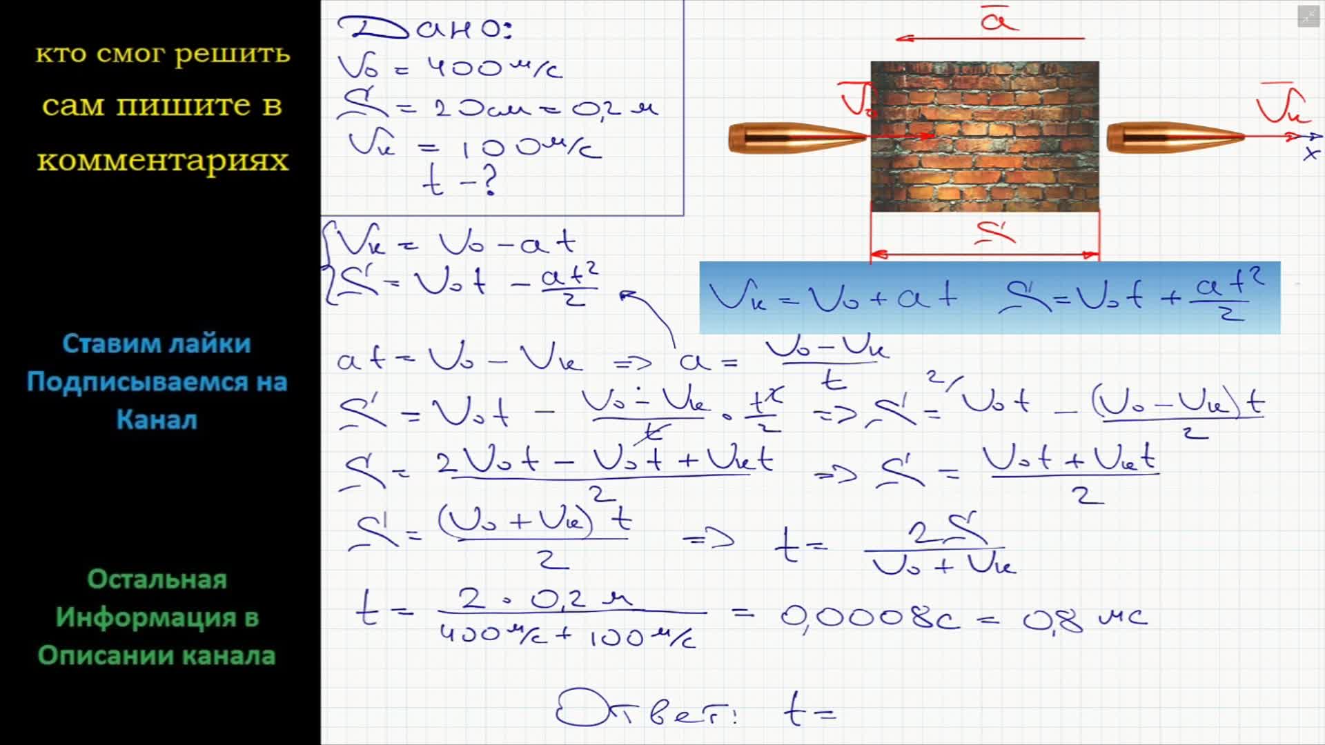 Задача про пулю. Скорость пули 400 м/с пробила стену толщиной 20 см. Пуля летящая со скоростью 400 м пробила стену толщиной 20. Пуля летящая со скоростью. Физика пули.