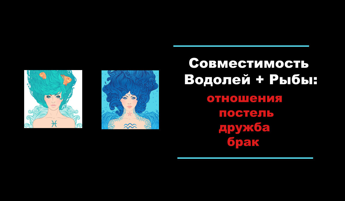 Совместимость Водолей + Рыбы