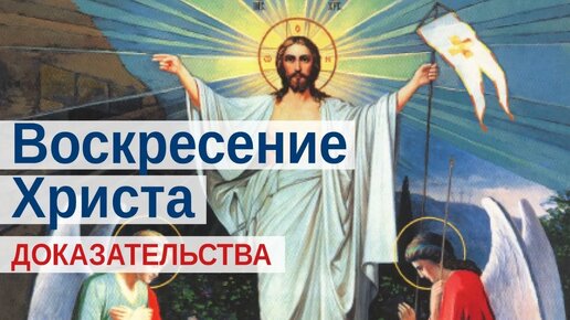 Есть ли доказательства Воскресения Христа? / А.И. Осипов