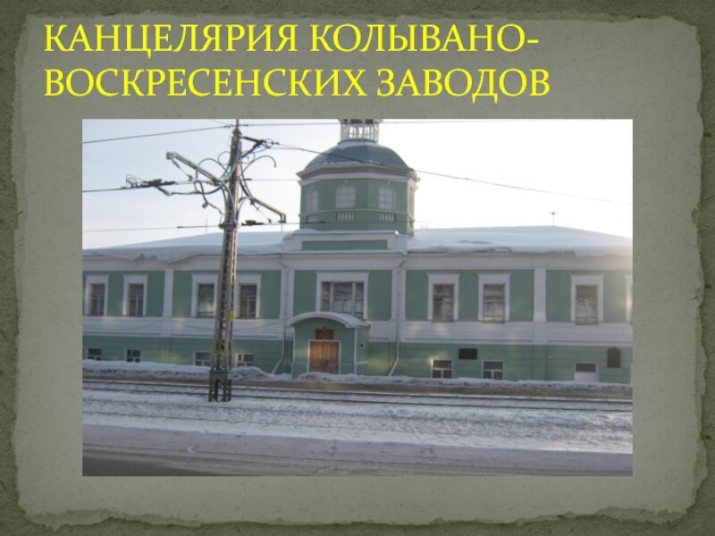 Здание канцелярии КВЗ в Барнауле