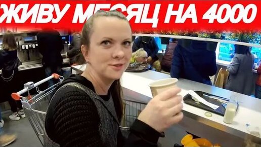 ВЫЖИВАНИЕ!!! НА 4000 РУБЛЕЙ В МЕСЯЦ! (часть 8)