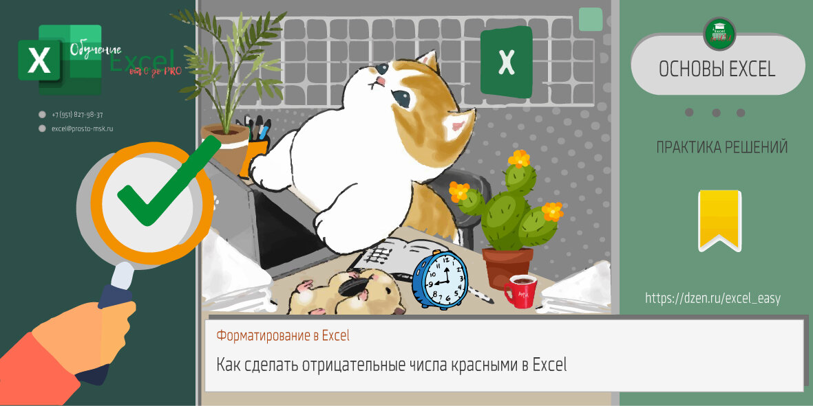 Условное форматирование цветом: Как сделать отрицательные числа красными в Excel