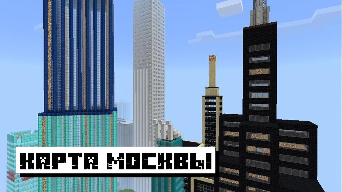 Карта Москвы для Майнкрафт ПЕ
