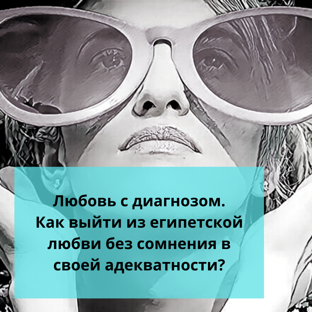 ⚠️Любовь с диагнозом. Как выйти из египетской любви без сомнения в своей  адекватности? | Ольга о Египте 🇪🇬 и не только | Дзен