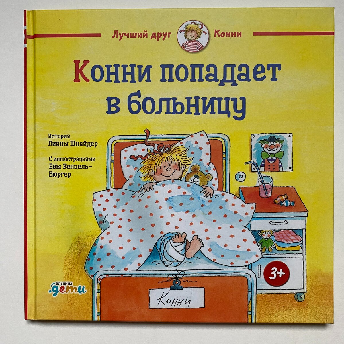 Обложка книги. Лиана Шнайдер. Конни в больнице (Издательство Альпина.Дети, 2022). Иллюстрации Евы Венцель-Бюргер. Перевод с немецкого Елены Приваловой. 