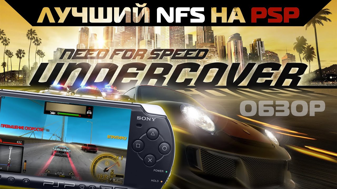 ЛУЧШИЙ NFS на PSP! Обзор Need For Speed: Undercover